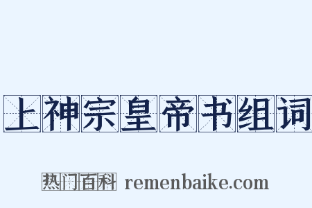 上神宗皇帝书组词是什么意思的图片